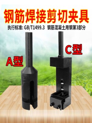 钢筋十字焊接剪切夹具A型焊接剪切力试验夹具C型钢筋网焊接点夹具