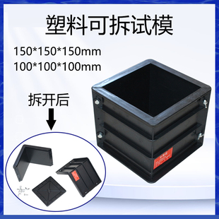 可拆塑料试模混凝土试模150塑料模具70.7砂浆100三联抗渗抗压试模
