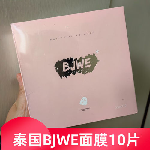 泰国BJWE蚕丝面膜补水bejewel面膜保湿修复提亮滋润紧致嫩肤10片
