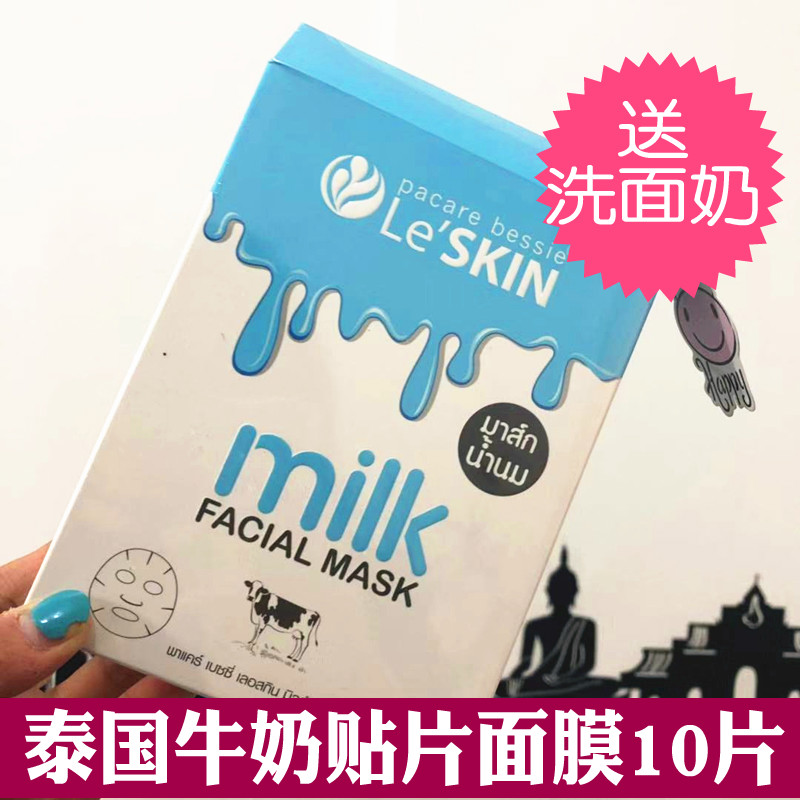 泰国正品乐丝汀牛奶面膜Le'SKIN补水保湿蚕丝水润白贴片面膜10片