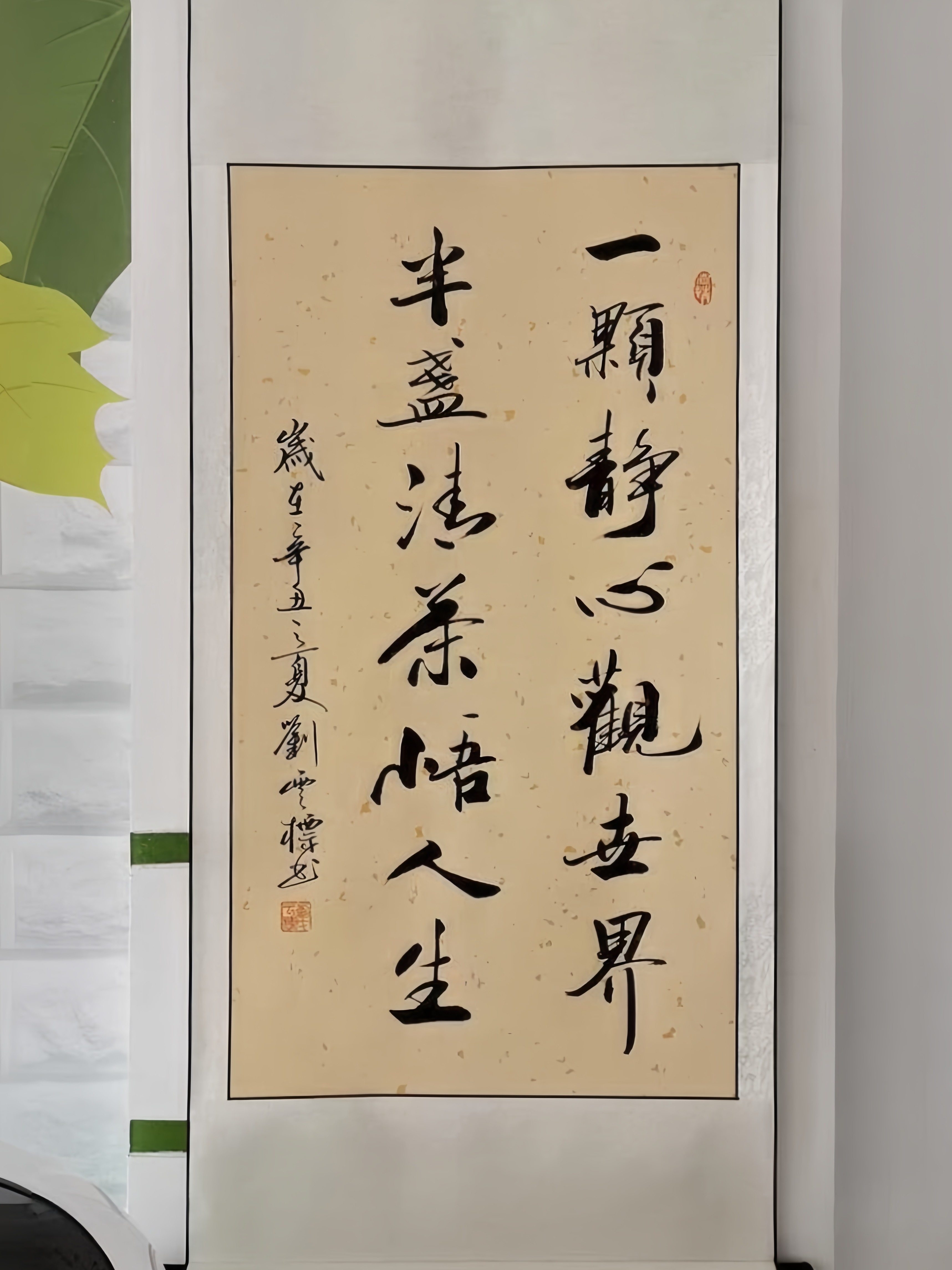 字画卷轴《一颗静心观世界，半盏清茶悟人生》高139厘米宽60厘米