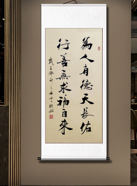 手写书法字画为人有德卷轴装裱