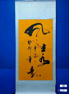 手写书法【风生水起】字画真迹卷轴已装裱客厅办公室挂画装饰画
