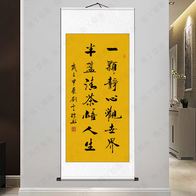 书房办公室茶室字画一颗静心观世界手写真迹毛笔字书法卷轴装裱立