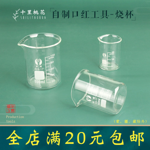 玻璃烧杯自制口红工具