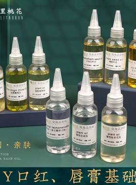 diy唇膏基础油口红油脂