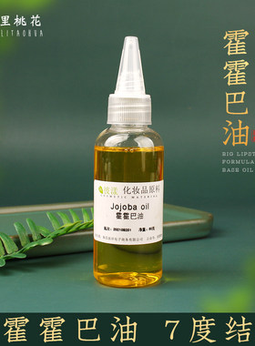 霍霍巴油荷荷巴diy口红基础油