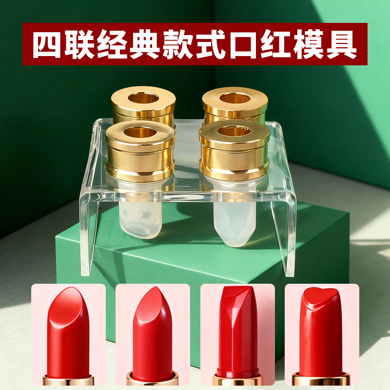 口红模具硅胶4连组合工具套装