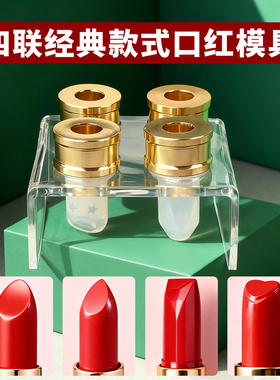 口红模具硅胶4连组合工具套装