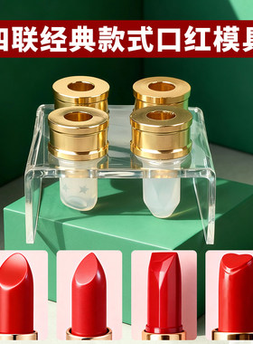 口红模具硅胶4连组合工具套装