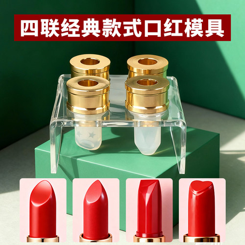 口红模具硅胶4连组合工具套装