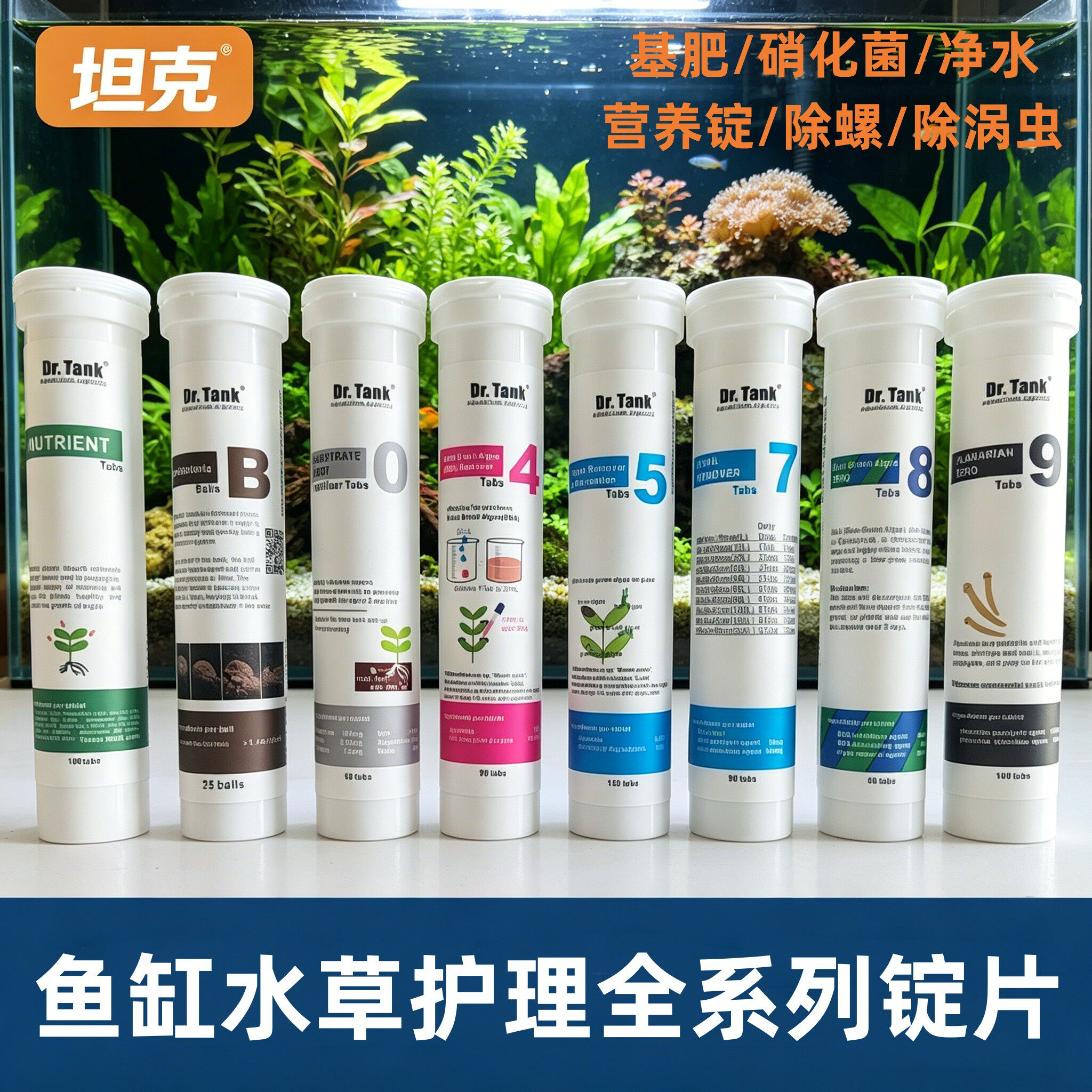 水族Dr.tank坦克锭片系列净水剂水草基肥除藻净水除蜗牛涡虫