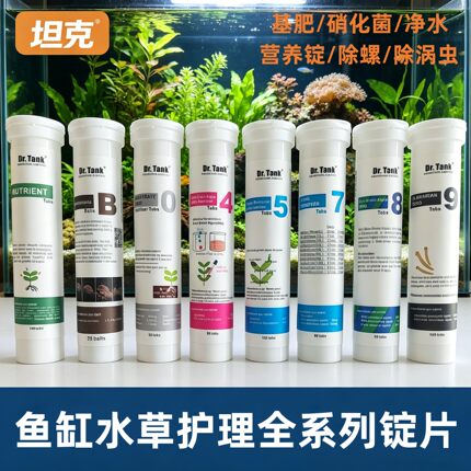 水族Dr.tank坦克锭片系列净水剂水草基肥除藻净水除蜗牛涡虫