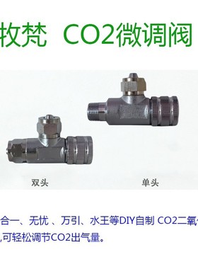 牧梵CO2通用微调阀单双头二氧化碳减压阀调节器适迪茨金品万引