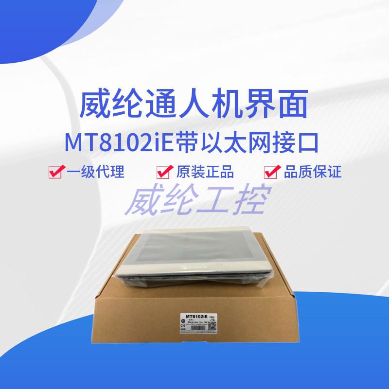 威纶触摸屏MT8102iECMT2109X2