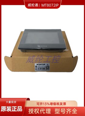 新款7寸威纶通人机界面MT8072iP替代MT8071iP MT6071iP MT6070iH5