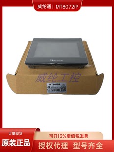 新款7寸威纶通人机界面MT8072iP替代MT8071iP MT6071iP MT6070iH5
