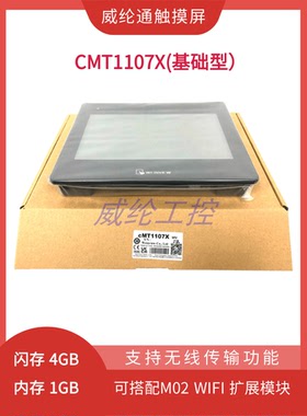 威纶通10寸触摸屏cMT1107X 可选购M02模块EA2.0替代MT8103 8101iE