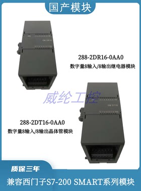 国产兼容西门子200 SMART数字模块288-2DT16-0AA0 288-2DR16-0AA0