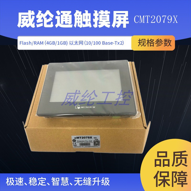 威纶触摸屏CMT2079X人机界面