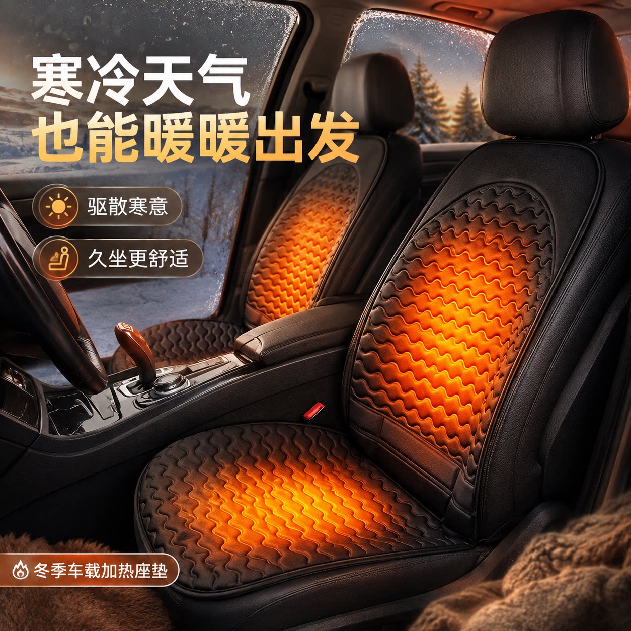 汽车加热坐垫冬季车载电热座椅12V24V单双座毛绒保暖座垫车用品