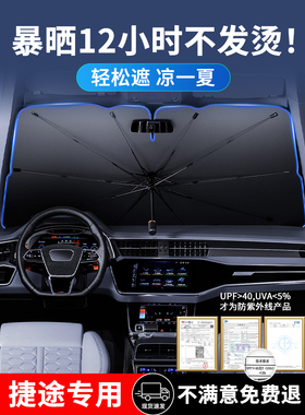 适用于捷途X70/X90plus/山海T2汽车遮阳伞防晒隔热遮阳挡车内前挡