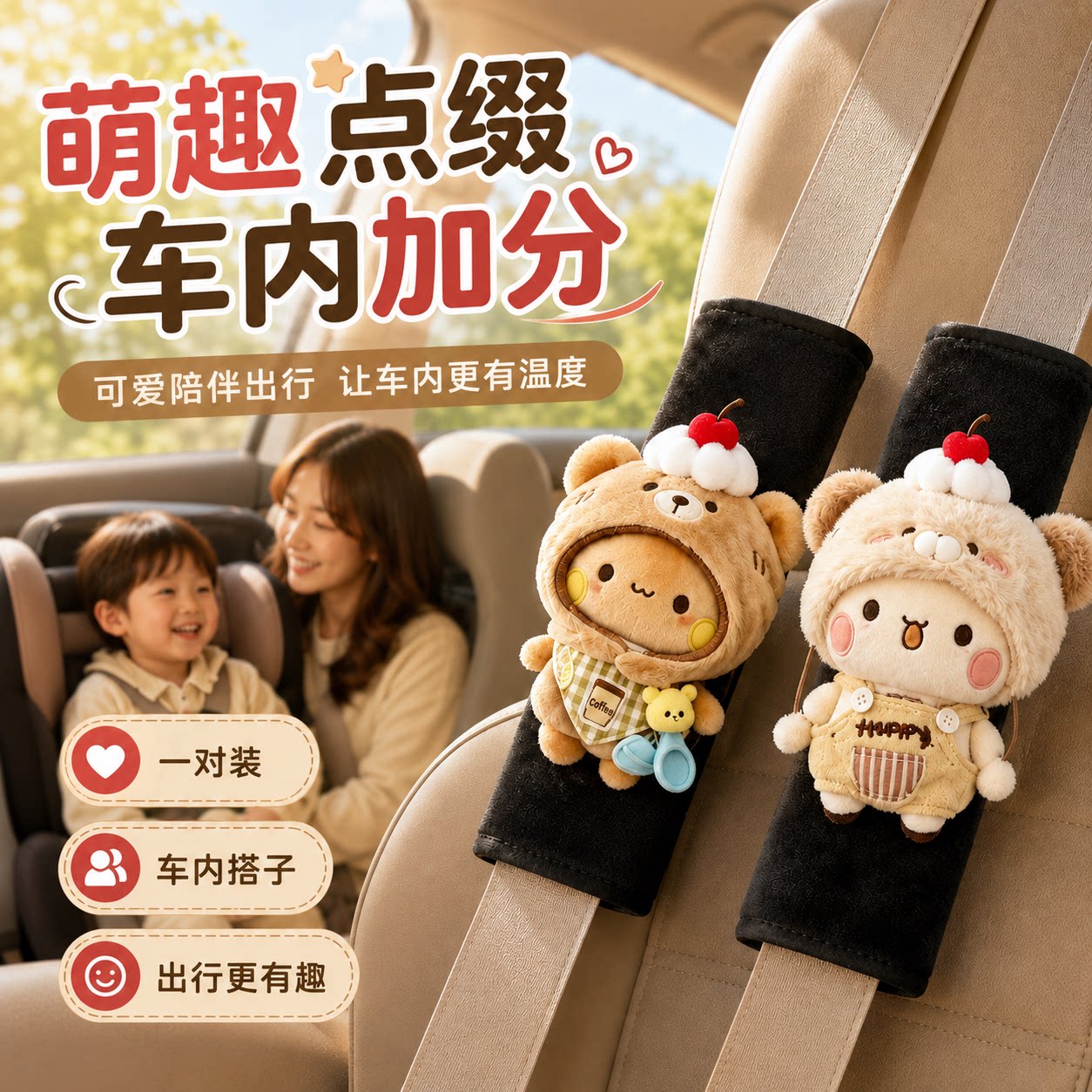 【一二布布】汽车安全带护肩套图片