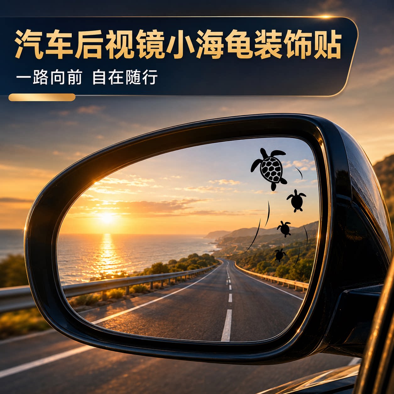 汽车后视镜4只海龟游泳装饰贴纸图片