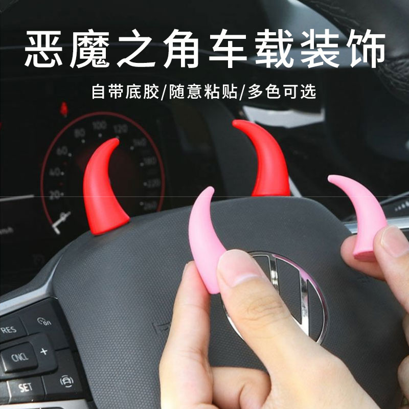 汽车装饰品恶魔之角方向盘装饰