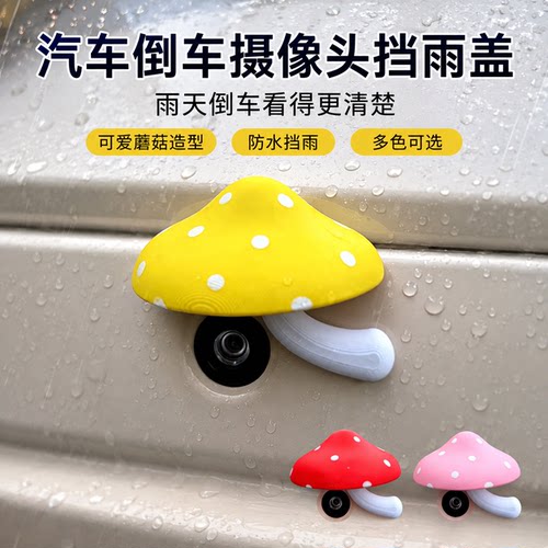 蘑菇倒车摄像头防雨罩车贴装饰