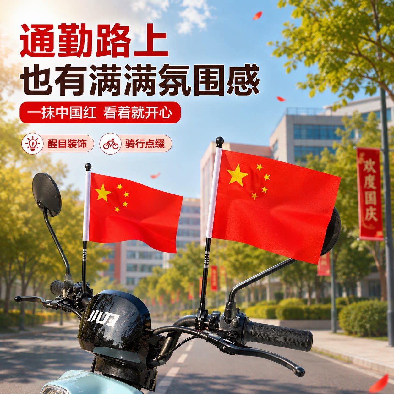 国庆五星红旗车把装饰电动车摩托