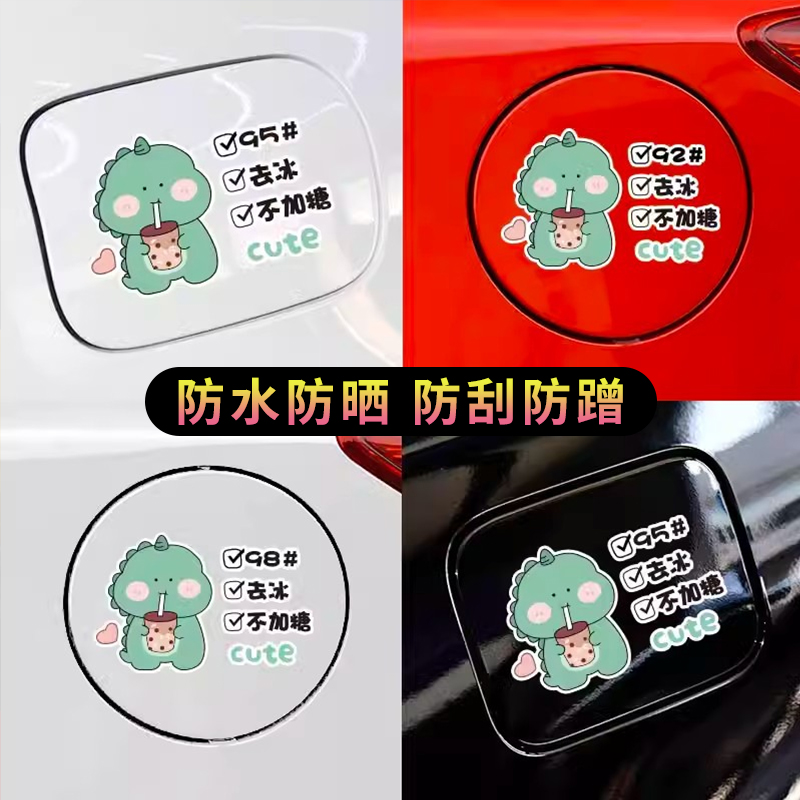 油箱盖车贴卡通可爱恐龙9295柴油提示加油贴个性搞笑动漫车身装饰