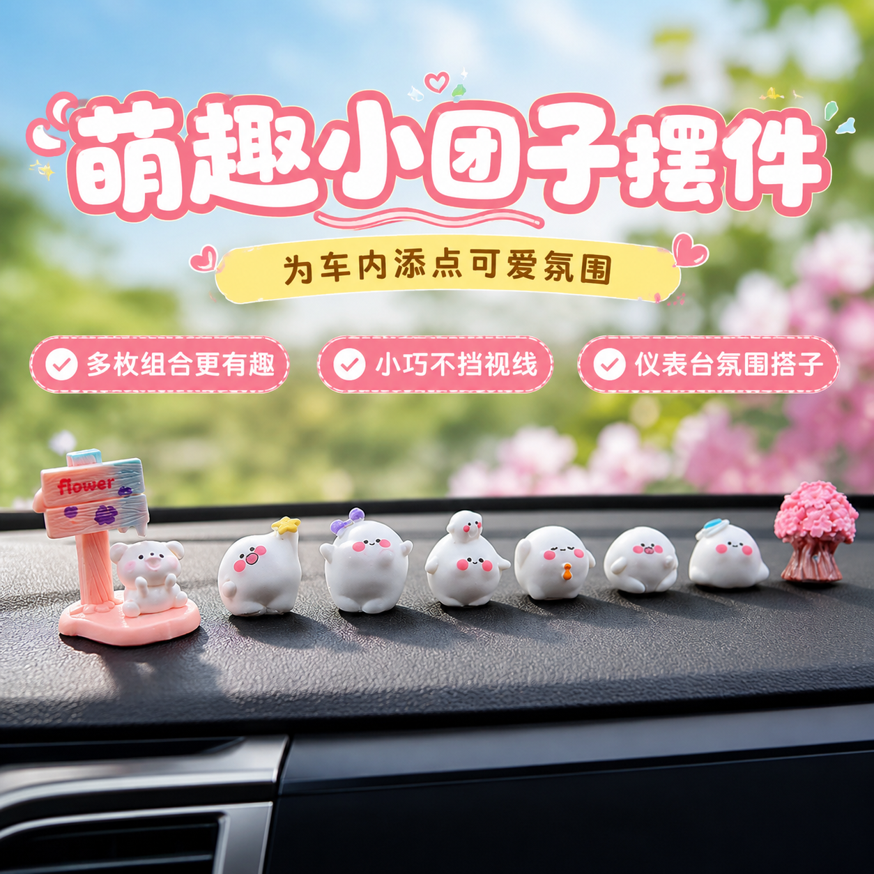 小团子汽车摆件车载中控台显示屏幕可爱卡通小公仔车内装饰品摆件