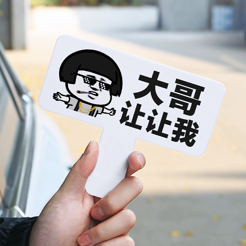 网红大哥让让我汽车变道感谢牌帅哥美女插队加塞搞怪亚克力手持牌