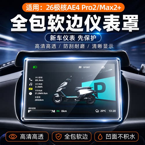 【适用极核仪表盘】保护壳防水套