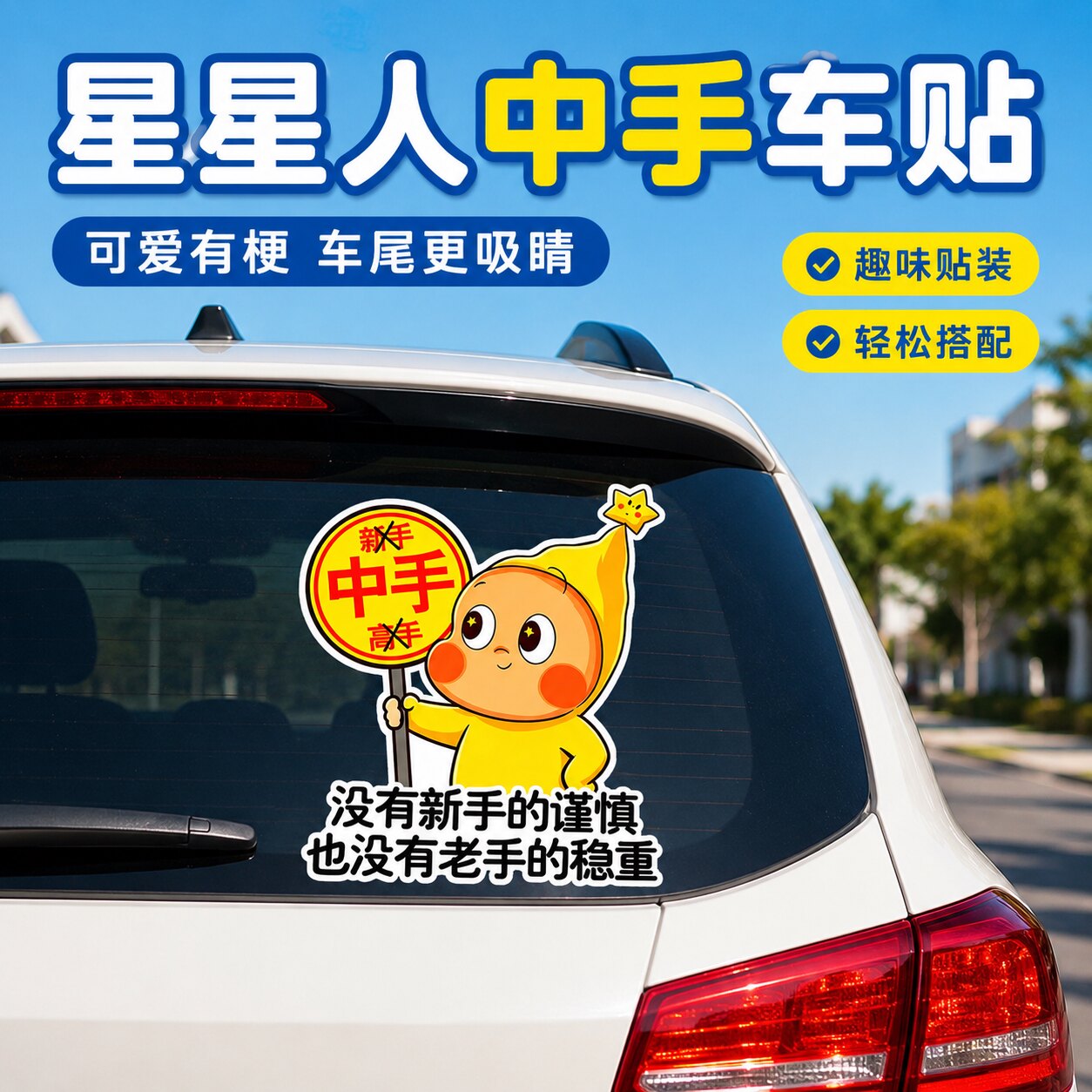 创意星星人中手车贴搞笑驾驶提醒