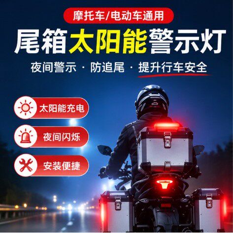 摩托车电动车太阳能警示灯尾箱爆闪领航灯防追尾LED装饰夜灯