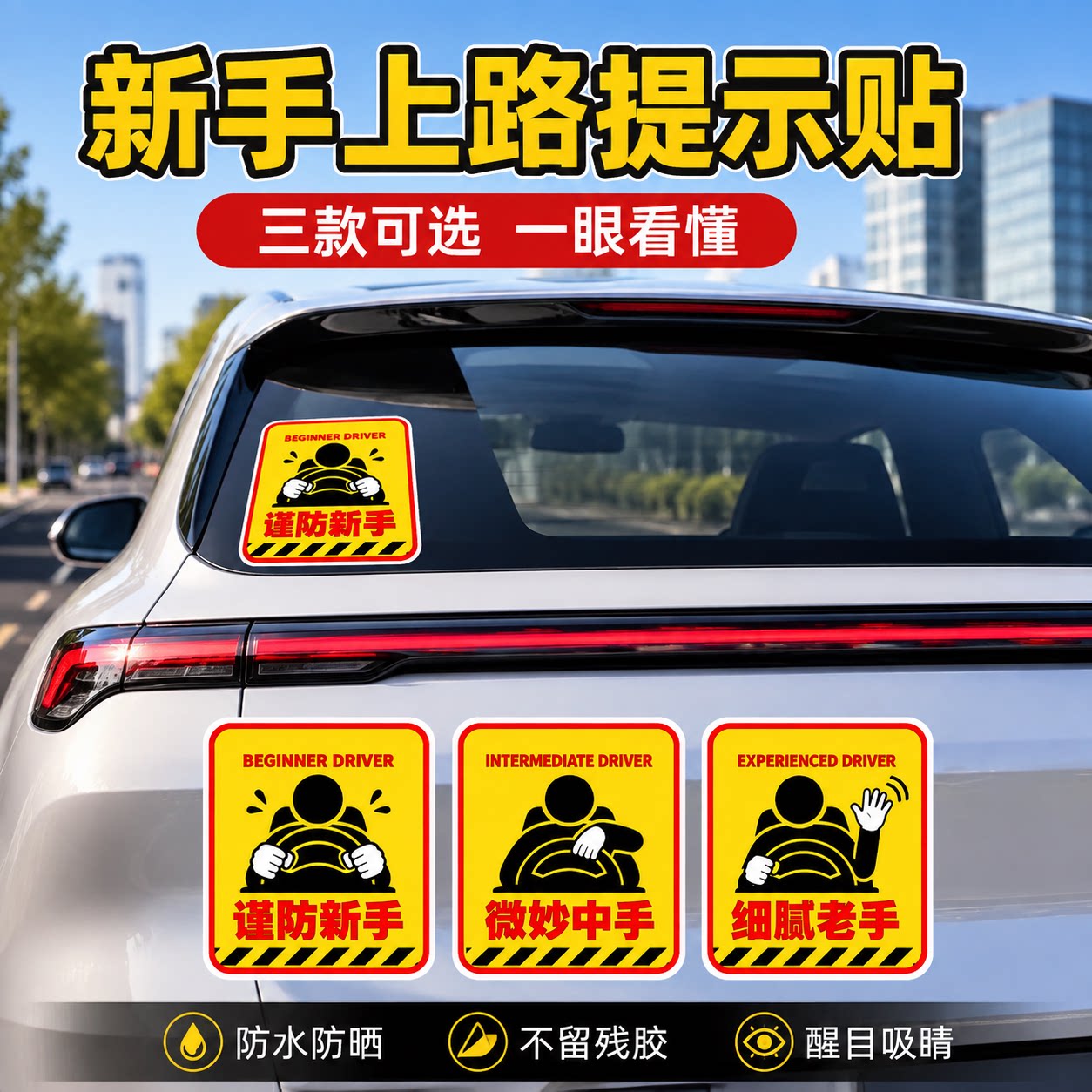 新手上路实习磁吸贴纸保持车距图片