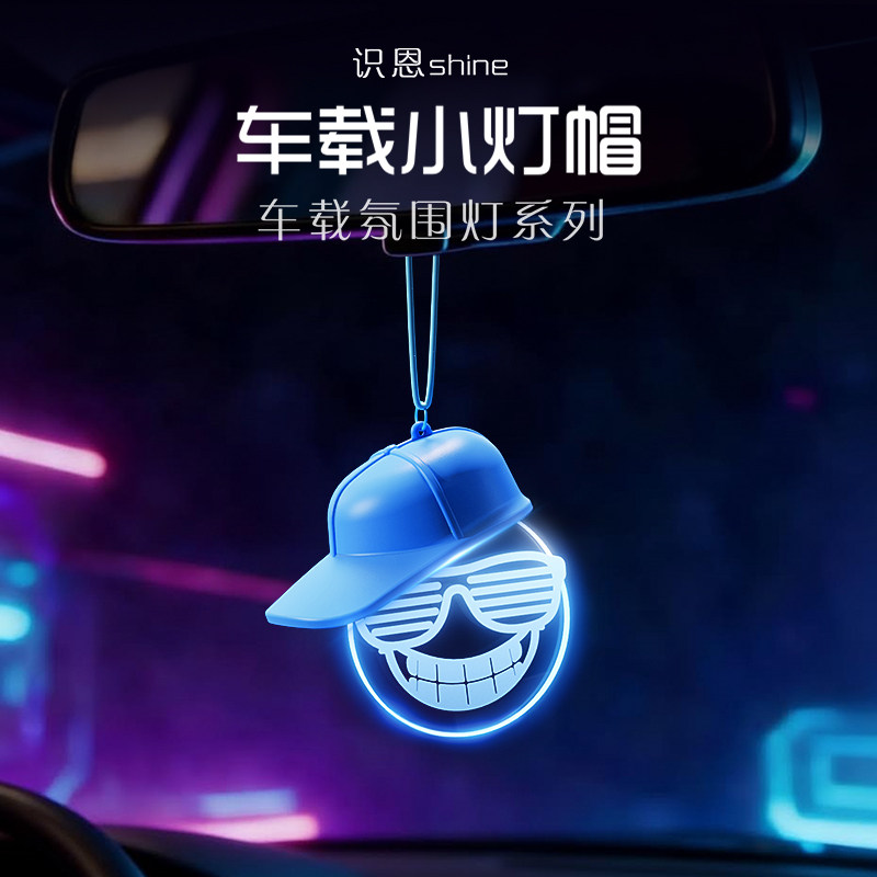 汽车挂饰LED发光车载小灯帽汽车挂件装饰氛围灯创意个性车挂笑脸