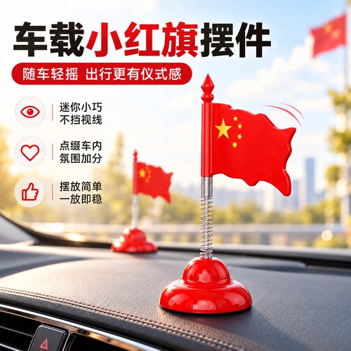 车载后视镜弹簧摇摆红旗摆件装饰