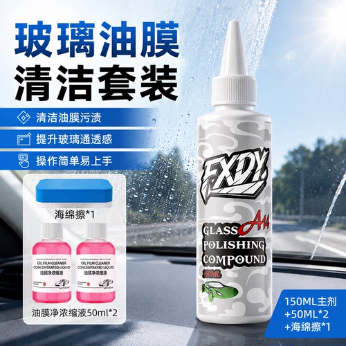 德贝迪汽车玻璃抛光剂去油膜