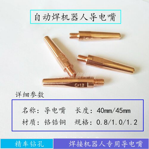 气保焊机器人专用导电嘴二保焊枪配件0.8/1.0/1.2孔 铬锆铜导电嘴