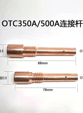 OTC350A/500A连接杆二氧化碳焊枪OTC500A保护套88mm/78长导电嘴座