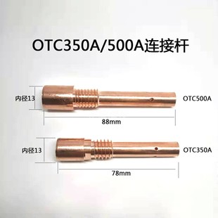 OTC350A 78长导电嘴座 500A连接杆二氧化碳焊枪OTC500A保护套88mm
