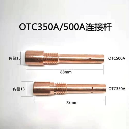 OTC350A/500A连接杆二氧化碳焊枪OTC500A保护套88mm/78长导电嘴座