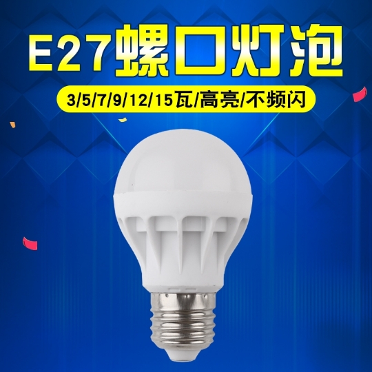 LED球泡灯泡 铝壳 塑料 E14 E27 节能灯灯饰灯具配件光源DIY