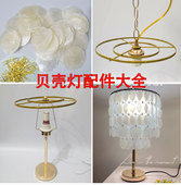 贝壳灯饰材料包台灯吊灯挂水晶风铃云母片diy手工贝壳灯架配件