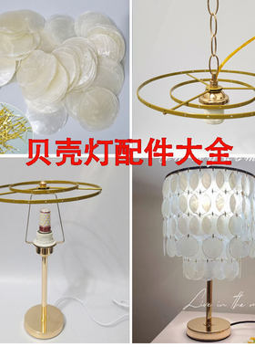 diy贝壳台灯吊灯全套配件材料