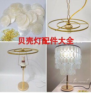 贝壳灯饰材料包台灯吊灯挂水晶风铃云母片diy手工贝壳灯架配件