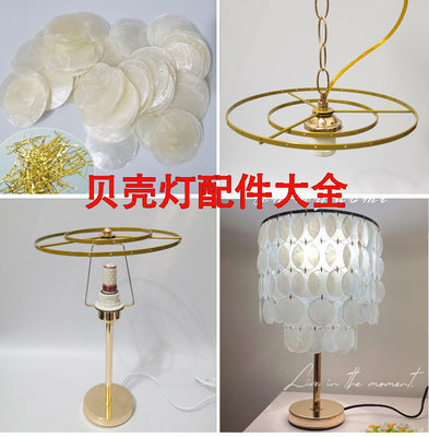 diy贝壳台灯吊灯全套配件材料